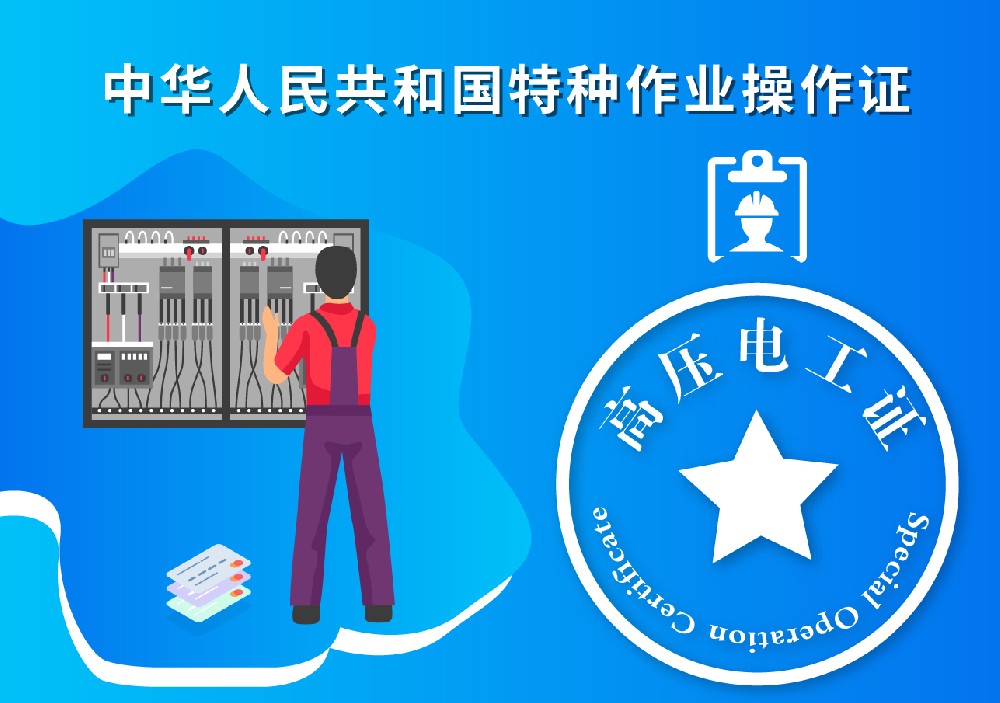 高压电工证