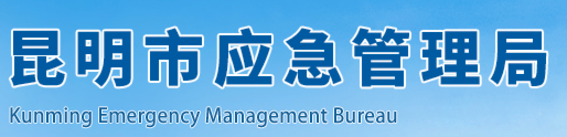 昆明市应急管理局