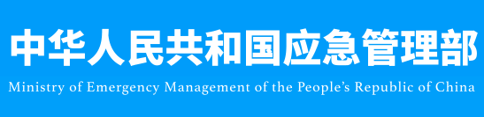 中华人民共和国应急管理部